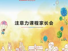 2025小学生课堂注意力不集中训练提高课-注意力培养课(9讲)|焦圣希 18818568866