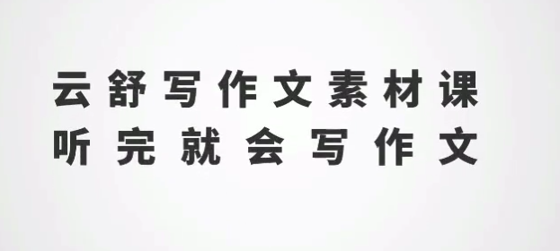 2025云舒写作小学初中 《1-9年级写作素材课》听完就会写作文|焦圣希 18818568866