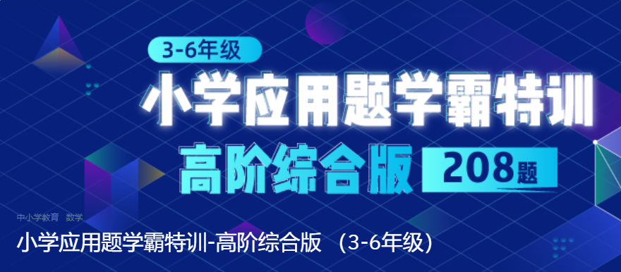 2025小学应用题学霸特训-高阶综合版 （3-6年级）|焦圣希 18818568866