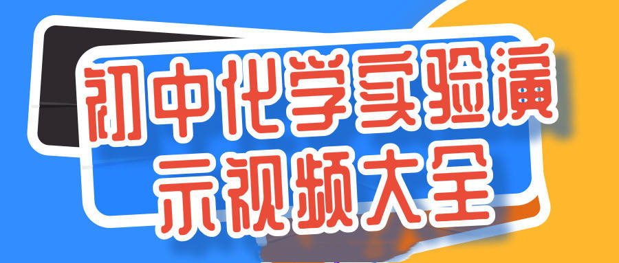 2025初中化学实验演示视频大全（35集全）