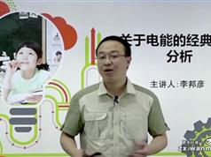 2025 |新版初中物理深度进阶电功和电功率专题（万门中学李邦彦）-24集