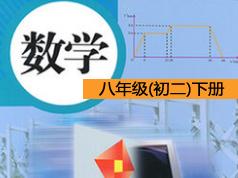 2025人教版初中八年级初二数学下册教学视频(11讲 国内知名教育团队)|焦圣希 18818568866