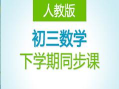 2025人教版初三九年级数学下学期课堂同步辅导教学视频(德智教育 28讲)