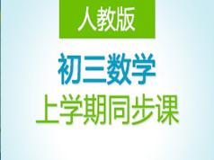 2025人教版初三九年级数学上学期课堂同步辅导课(德智教育 53讲)