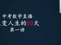 202530天冲刺中考数学高分榜专题视频教程（崔亮老师）