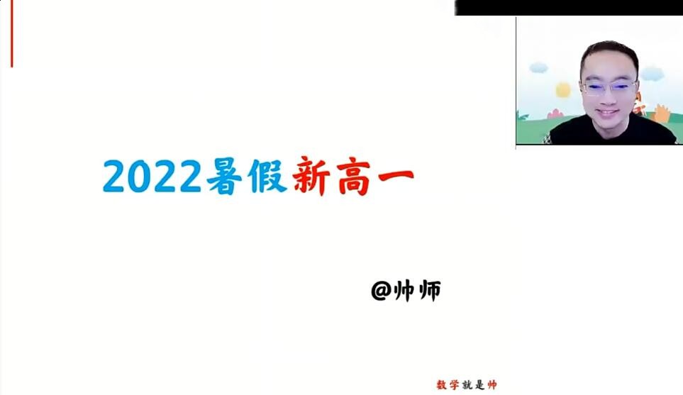 2025 |高一周帅数学 暑假班+秋季班