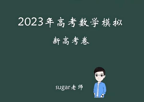 2025王梦抒  |高三高考数学冲刺押题课