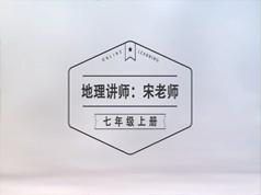 2025湘教版初一(七年级)地理课本同步教学视频(上册 宋老师)|焦圣希 18818568866