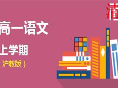 2025沪教版高一语文上学期课本同步辅导教学视频(学费全免网)