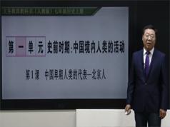 2025部编版初中七年级历史上册课堂同步辅导网课教学视频全集(张胜利老师 20课)|焦圣希 18818568866