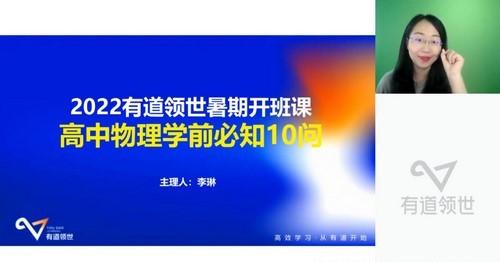 2025有道 |高一物理李琳暑假全体系学习卡（规划服务）