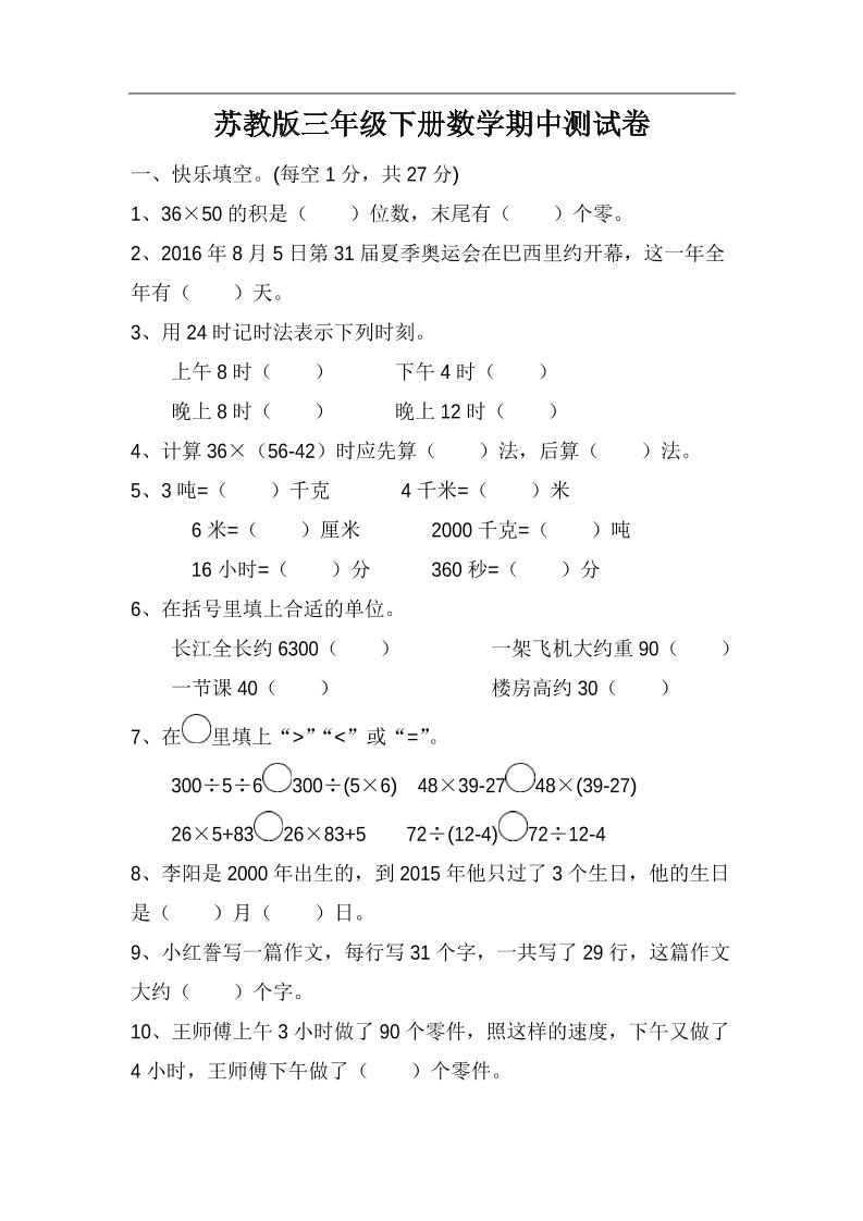 三下苏教版数学期中测试卷-4