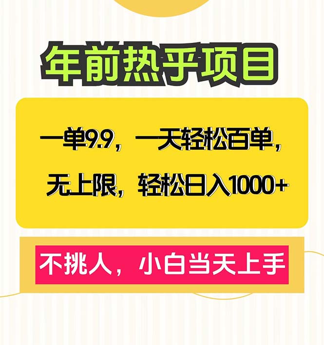 一单9.9，一天百单无上限，不挑人，小白当天上手，轻松日入1000+【焦圣希18818568866】