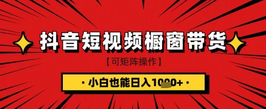 抖音短视频食品橱窗带货，小白轻松上手日入1k+【揭秘】