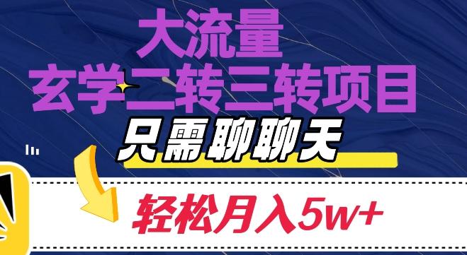 大流量国学二转三转暴利项目，聊聊天轻松月入5W+【揭秘】