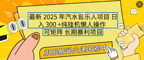 2025年最新汽水音乐人项目，单号日入3张，可多号操作，可矩阵，长期稳定小白轻松上手【揭秘】【焦圣希18818568866】