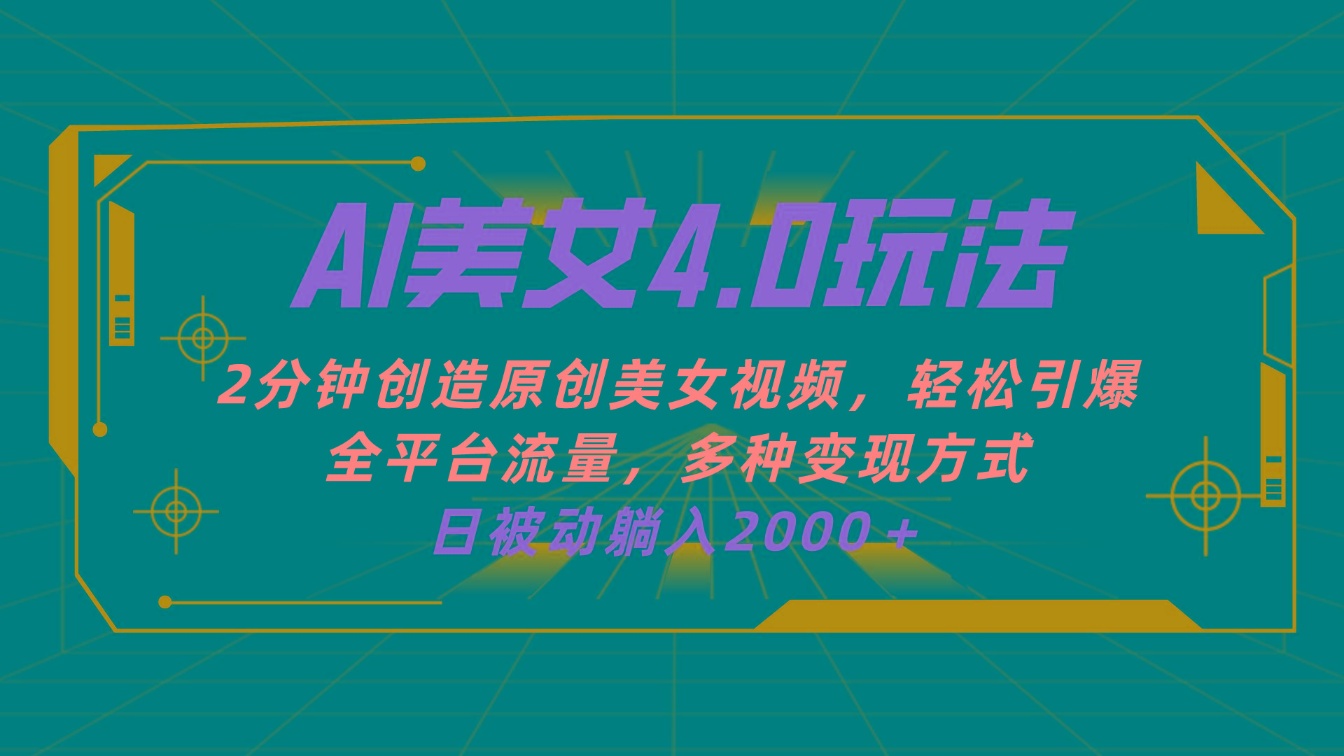 AI美女4.0搭配拉新玩法，2分钟一键创造原创美女视频，轻松引爆全平台流…