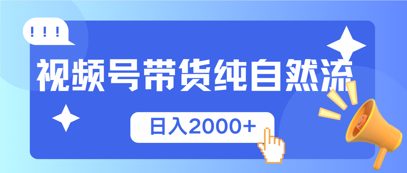 视频号带货，纯自然流，起号简单，爆率高轻松日入2000+【焦圣希18818568866】