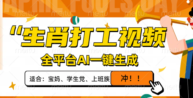 生肖打工视频，全平台AI一键生成，单日变现1000+，轻松打造爆款视频！