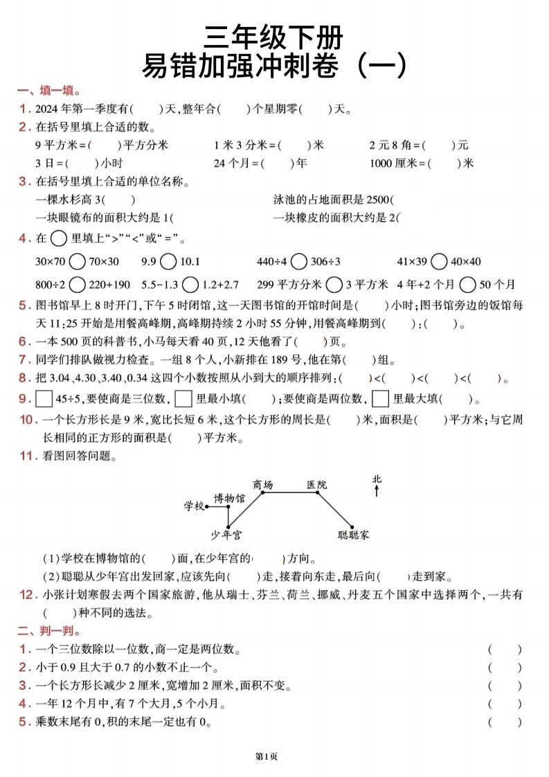 三下数学【期末易错加强冲刺卷】含答案8页