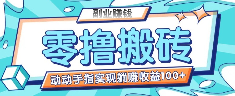 零撸搬砖项目，只需动动手指转发，实现躺赚收益100+，适合新手操作【焦圣希18818568866】