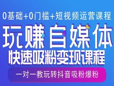 0基础+0门槛+短视频运营课程，玩赚自媒体快速吸粉变现课程，一对一教玩转抖音吸粉爆粉【焦圣希18818568866】