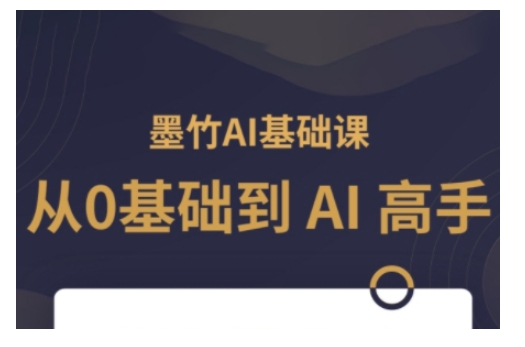 AI基础课，从0到 AI 高手，探索 AI 的无限可能【焦圣希18818568866】