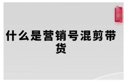 营销号混剪带货，从内容创作到流量变现的全流程，教你用营销号形式做混剪带货【焦圣希18818568866】