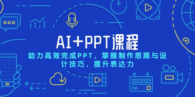 AI+PPT课程，助力高效完成PPT，掌握制作思路与设计技巧，提升表达力【焦圣希18818568866】