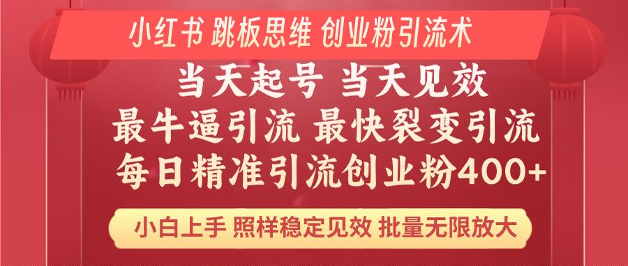 小红书 巧用跳板思维 每日暴力引流400＋精准创业粉 小白福音 效果拉满…【焦圣希18818568866】