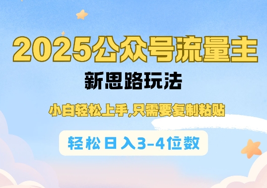 2025公双号流量主新思路玩法，小白轻松上手，只需要复制粘贴，轻松日入3-4位数【焦圣希18818568866】