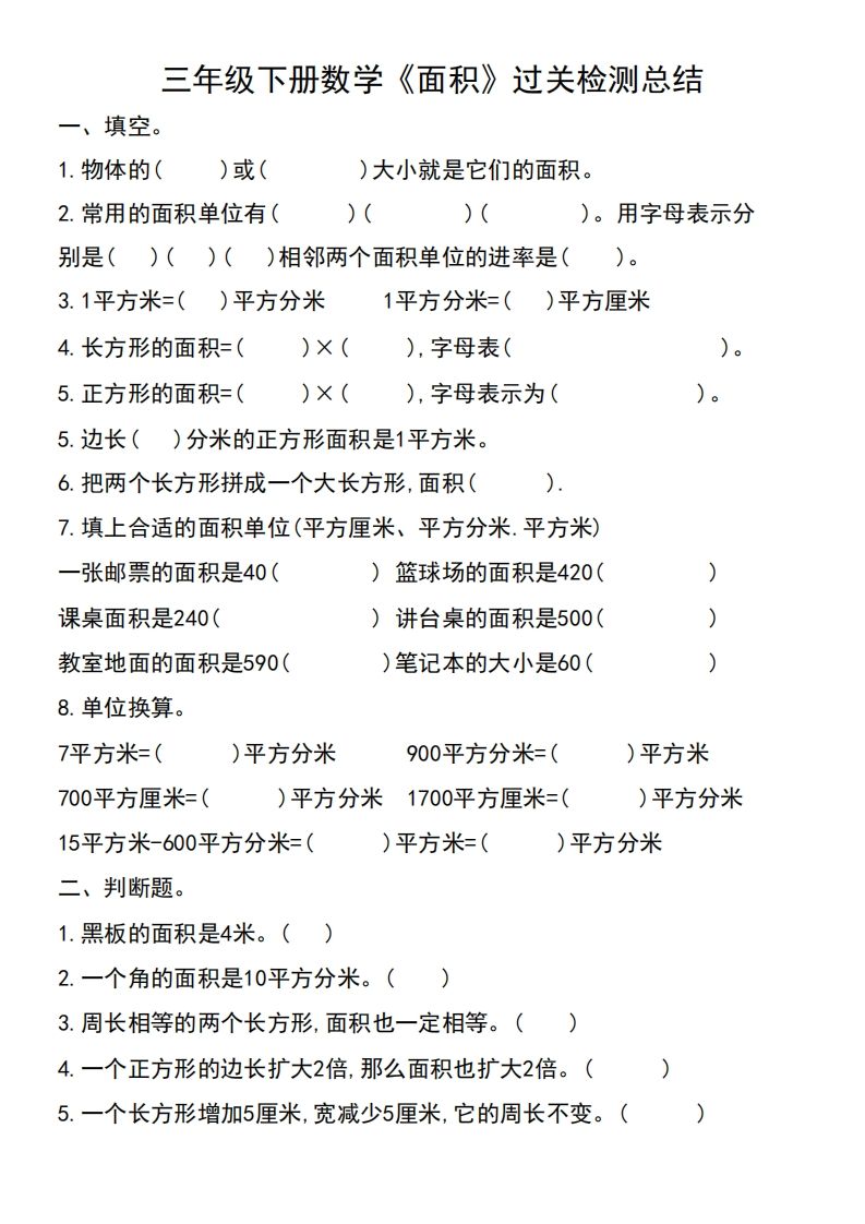 三年级下册数学《面积》过关检测总结