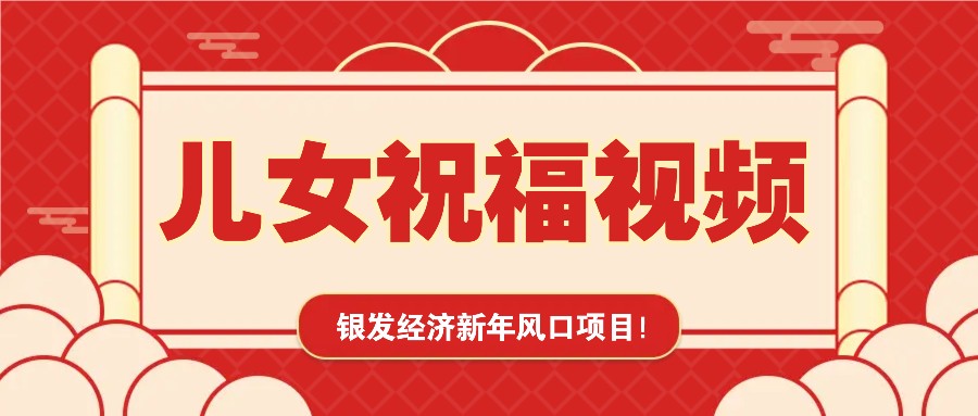 银发经济新年风口，儿女祝福视频爆火，一条作品上万播放，一定要抓住【焦圣希18818568866】