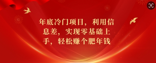 年底冷门项目，利用信息差，实现零基础上手，轻松赚个肥年钱【揭秘】【焦圣希18818568866】