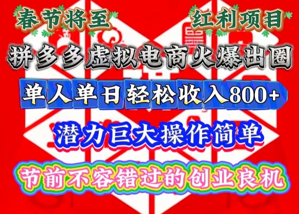 春节将至，拼多多虚拟电商火爆出圈，潜力巨大操作简单，单人单日轻松收入多张【揭秘】【焦圣希18818568866】