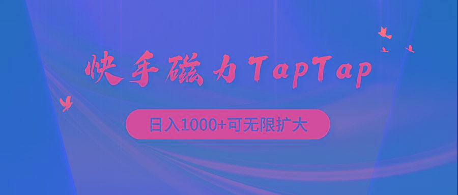 (9964期)快手磁力TapTap暴利玩法