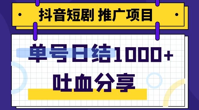 抖音短剧推广项目，小白轻松操作，躺赚！日入可达1000+