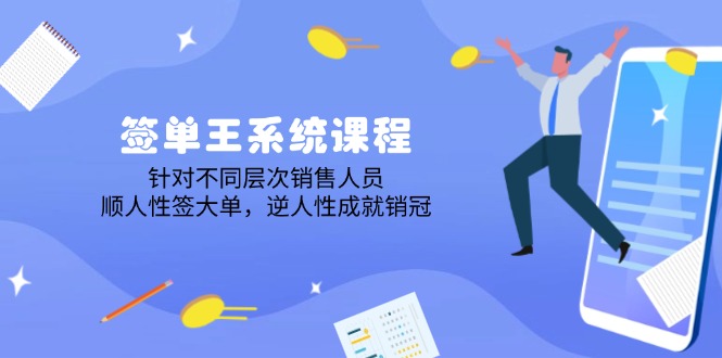 签单王系统课程，针对不同层次销售人员，顺人性签大单，逆人性成就销冠【焦圣希18818568866】