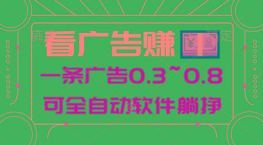 24年蓝海项目，可躺赚广告收益，一部手机轻松日入500+，数据实时可查