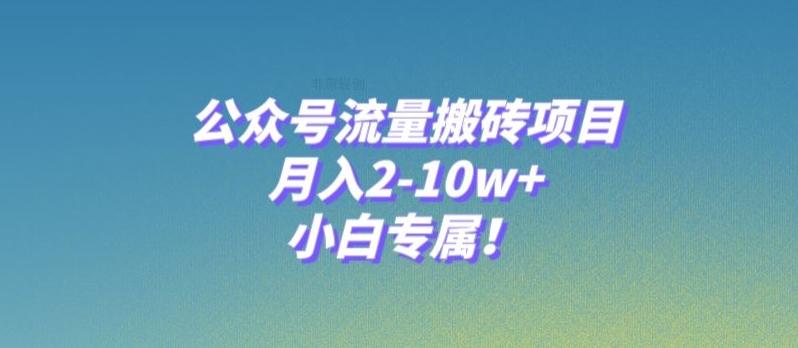 公众号流量搬砖项目，月入2-10w+，小白专属！