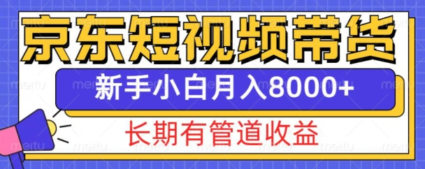 京东短视频带货新玩法，长期管道收益，新手也能月入8000+【焦圣希18818568866】