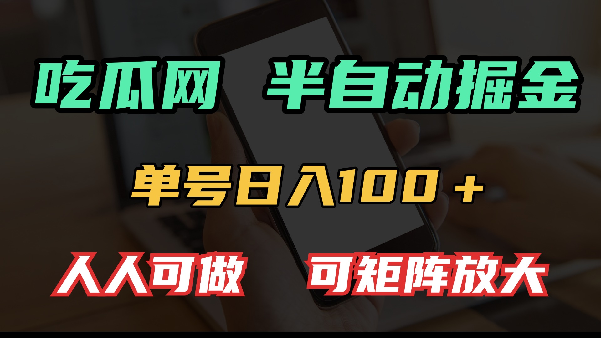 吃瓜网半自动掘金，单号日入100＋！人人可做，可矩阵放大【焦圣希18818568866】