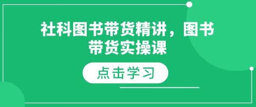 社科图书带货精讲，图书带货实操课【焦圣希18818568866】