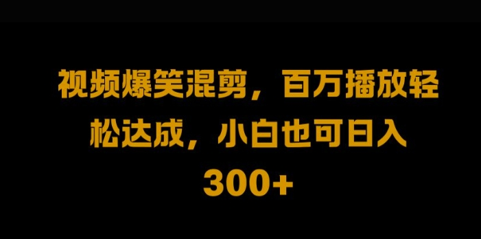 视频号零门槛，爆火视频搬运后二次剪辑，轻松达成日入1k【项目拆解】【焦圣希18818568866】