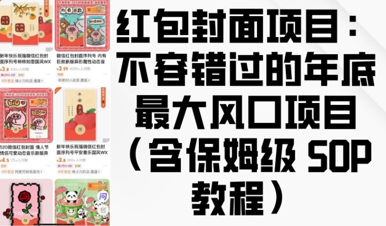 红包封面项目：不容错过的年底最大风口项目(含保姆级 SOP 教程)【焦圣希18818568866】