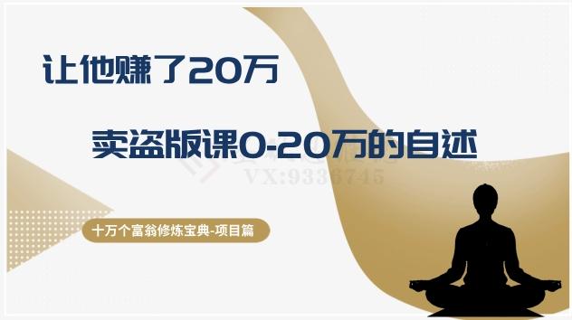 十万个富翁修炼宝典之9.让他赚了20万，卖盗版课0-20万的自述