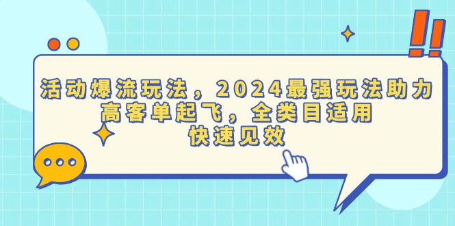 活动爆流玩法，2024最强玩法助力，高客单起飞，全类目适用，快速见效【焦圣希18818568866】