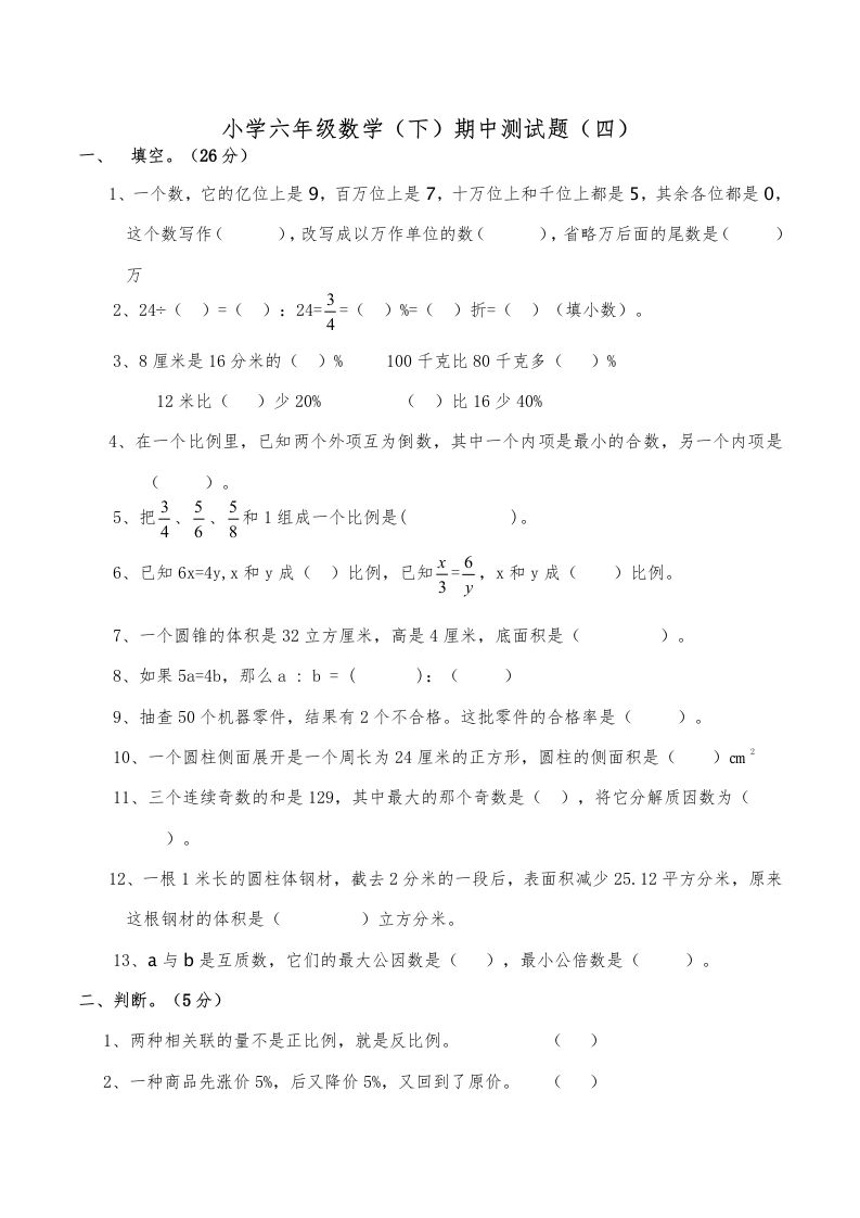 西师小学六年级数学下期中测试题及答案（四）