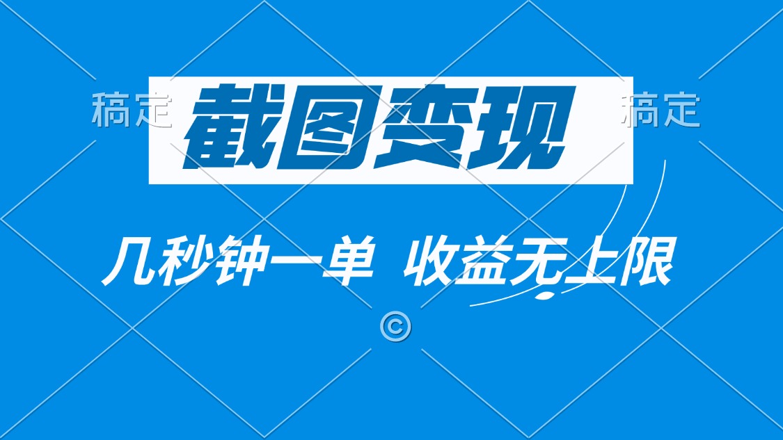 截图变现，几秒钟一单，收益无上限【焦圣希18818568866】