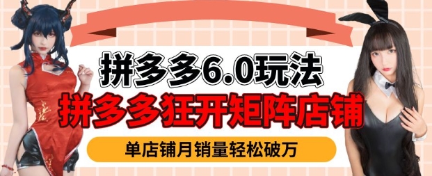 拼多多虚拟商品暴利6.0玩法，轻松实现月入过W【焦圣希18818568866】